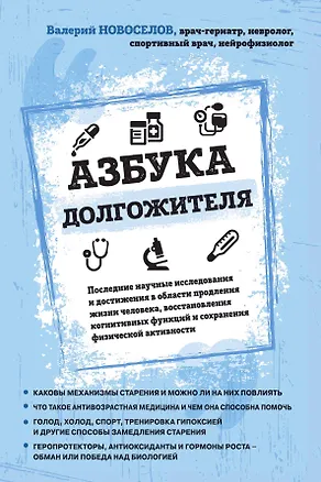 Книга Азбука долгожителя (Валерий Новоселов)