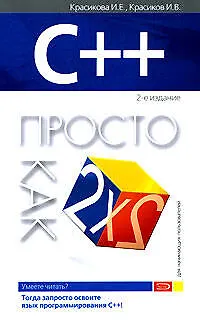 Книга С++ : 2-е издание (Ирина Красикова)