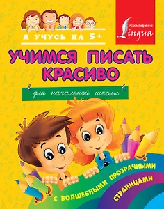 Учимся писать красиво. Для начальной школы