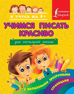 Книга Учимся писать красиво. Для начальной школы (Анна Вертягина)