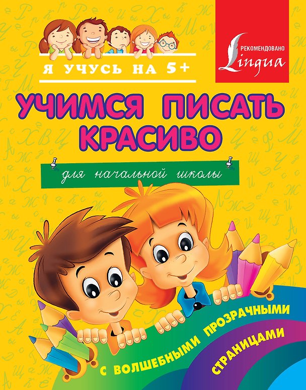 Книга Учимся писать красиво. Для начальной школы (Анна Вертягина) — 1