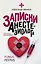 Записки анестезиолога — 2640037 — 1