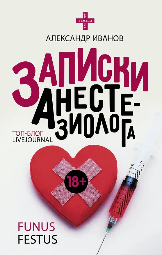 Книга Записки анестезиолога (Александр Иванов) — 1