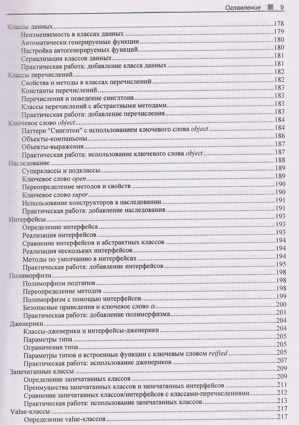 Книга Kotlin. Краткий курс (Елена ван Энгелен-Маслова) — 7