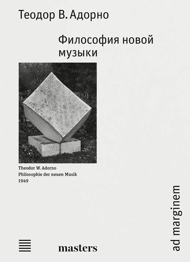 Книга Философия новой музыки (Теодор Визенгрунд Адорно) — 1