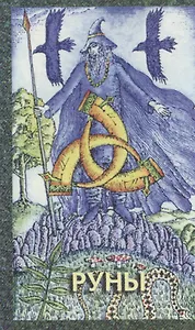 Руны (колода) (Нирвана)