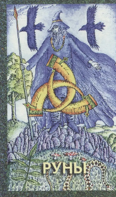Книга Руны (колода) (Нирвана) () — 1