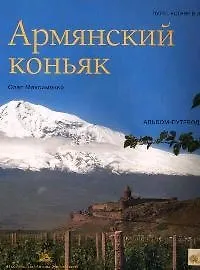 Книга Армянский коньяк. Альбом-путеводитель () — 1