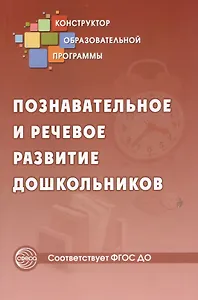 Познавательное и речевое развитие дошкольников. ФГОС ДО