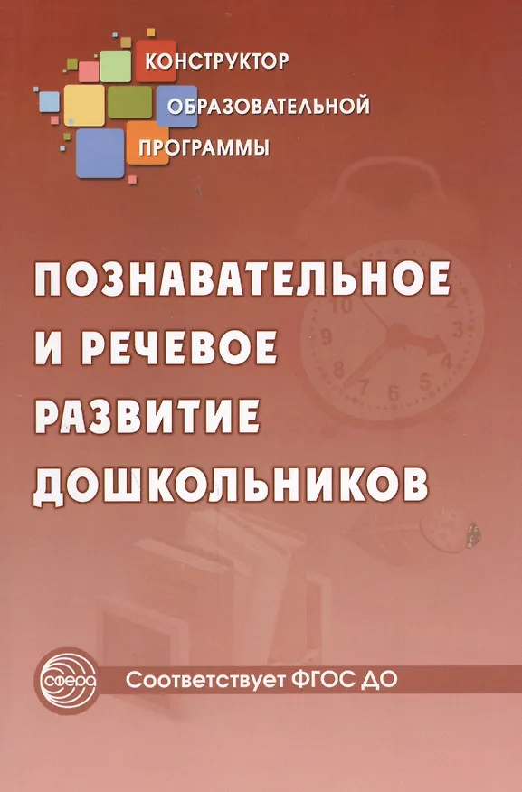 Книга Познавательное и речевое развитие дошкольников. ФГОС ДО (Наталья Микляева) — 1