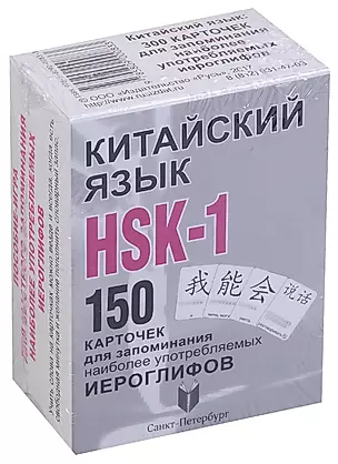 Китайский язык.  HSK-1. 150 карточек для запоминания наоболее употребляемых иероглифов. 1 уровень. 150 карточек — 2634186 — 1