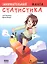Занимательная статистика. Манга. 2-е издание — 2675788 — 1