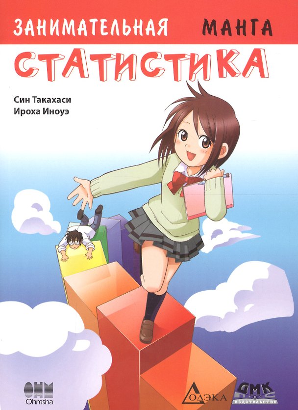 Книга Занимательная статистика. Манга. 2-е издание (Син Такахаси) — 1