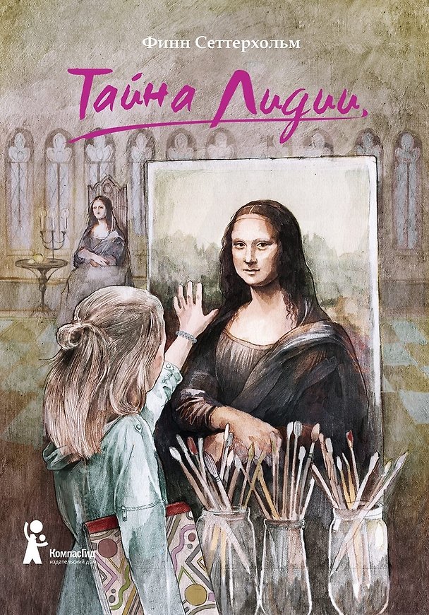 Книга Тайна Лидии (Финн Сеттерхольм) — 1