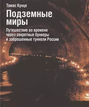 Подземные миры. Путешествие во времени через секретные бункеры и заброшенные туннели России — 2924992 — 1