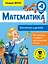 Математика. Умножение и деление. 4 класс. Новый ФГОС — 2677423 — 1