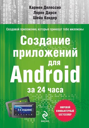 Книга Создание приложений для Android за 24 часа (Кармен Делессио)