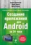 Создание приложений для Android за 24 часа — 2454546 — 1