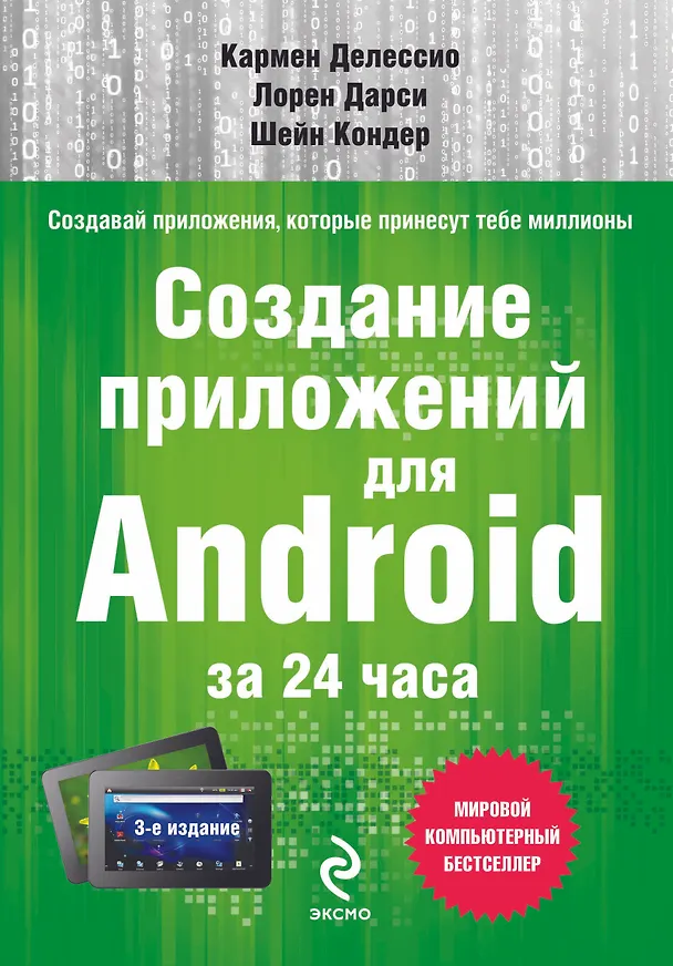 Книга Создание приложений для Android за 24 часа (Кармен Делессио) — 1