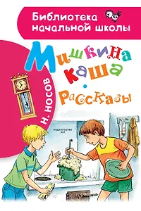 Мишкина каша. Рассказы