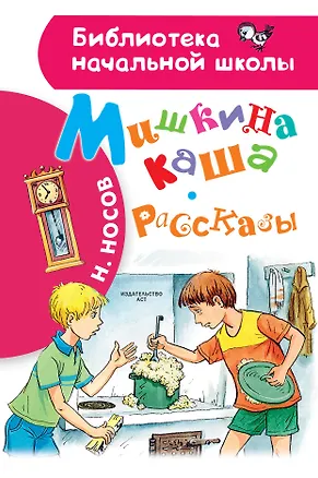 Книга Мишкина каша. Рассказы (Николай Носов)