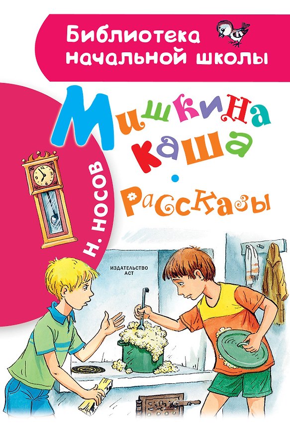 Книга Мишкина каша. Рассказы (Николай Носов) — 1