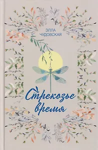 Стрекозье время