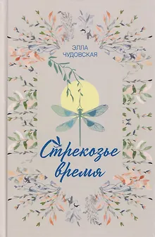 Стрекозье время