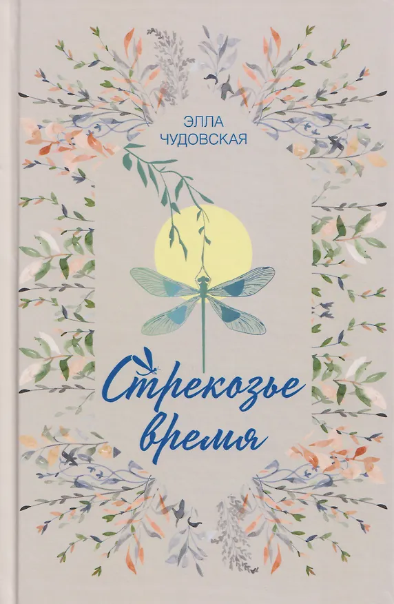 Книга Стрекозье время (Элла Чудовская) — 1