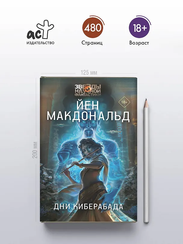 Книга Дни Киберабада (Йен Макдональд) — 6