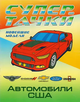 Книга Раскраска A4. Автомобили США ()