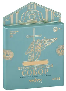 Сборная модель из картона, Умная бумага, Петропавловский собор