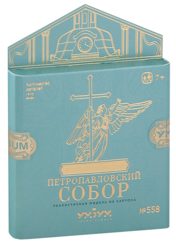 Сборная модель из картона, Умная бумага, Петропавловский собор 2772491 — 1