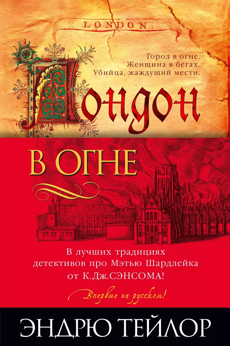 Лондон в огне (Эндрю Тейлор) - купить книгу с доставкой в интернет-магазине  «Читай-город». ISBN: 978-5-389-23600-4