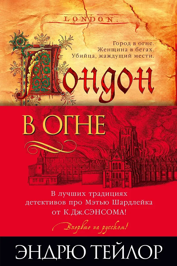 Книга Лондон в огне (Эндрю Тейлор) — 1
