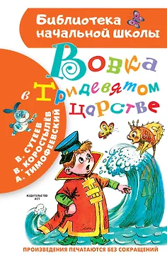 Вовка в Тридевятом царстве