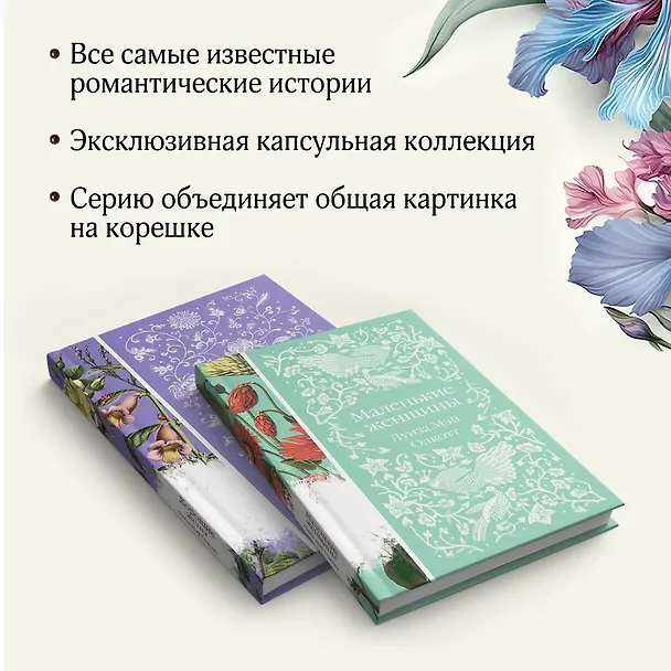 Книга Маленькие женщины. Истории их жизней (комплект из 2-х книг) (Луиза Мэй Олкотт) — 9