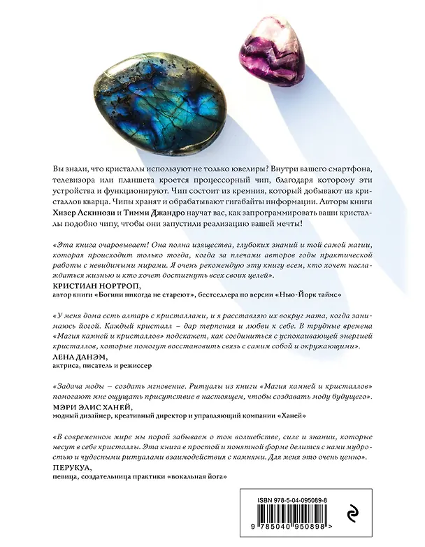 Книга Магия камней и кристаллов (Хизер Аскинози, Тимми Джандро) — 2