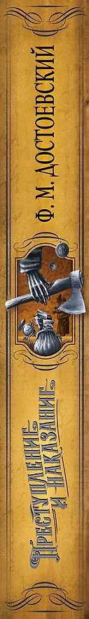 Книга Преступление и наказание (Федор Достоевский) — 4