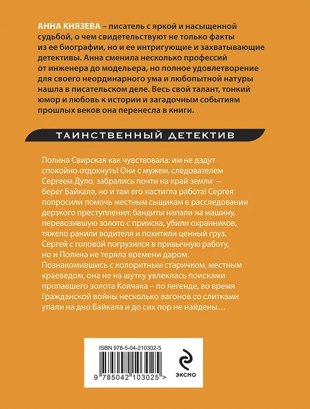 Книга Роковое золото Колчака (Анна Князева) — 2