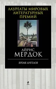 Время ангелов