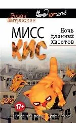 Книга Мисс Кис. Ночь длинных хвостов (Роман Матроскин)