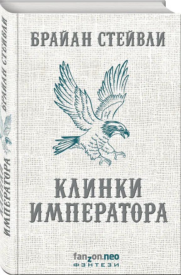 Книга Клинки императора (Брайан Стейвли) — 4