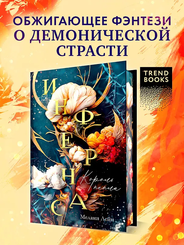 Книга Инфернас. Король пепла (Мелани Лейн) — 6