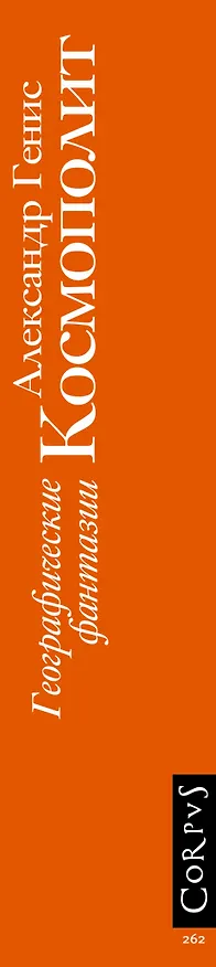 Книга Космополит. Географические фантазии (Александр Генис) — 3