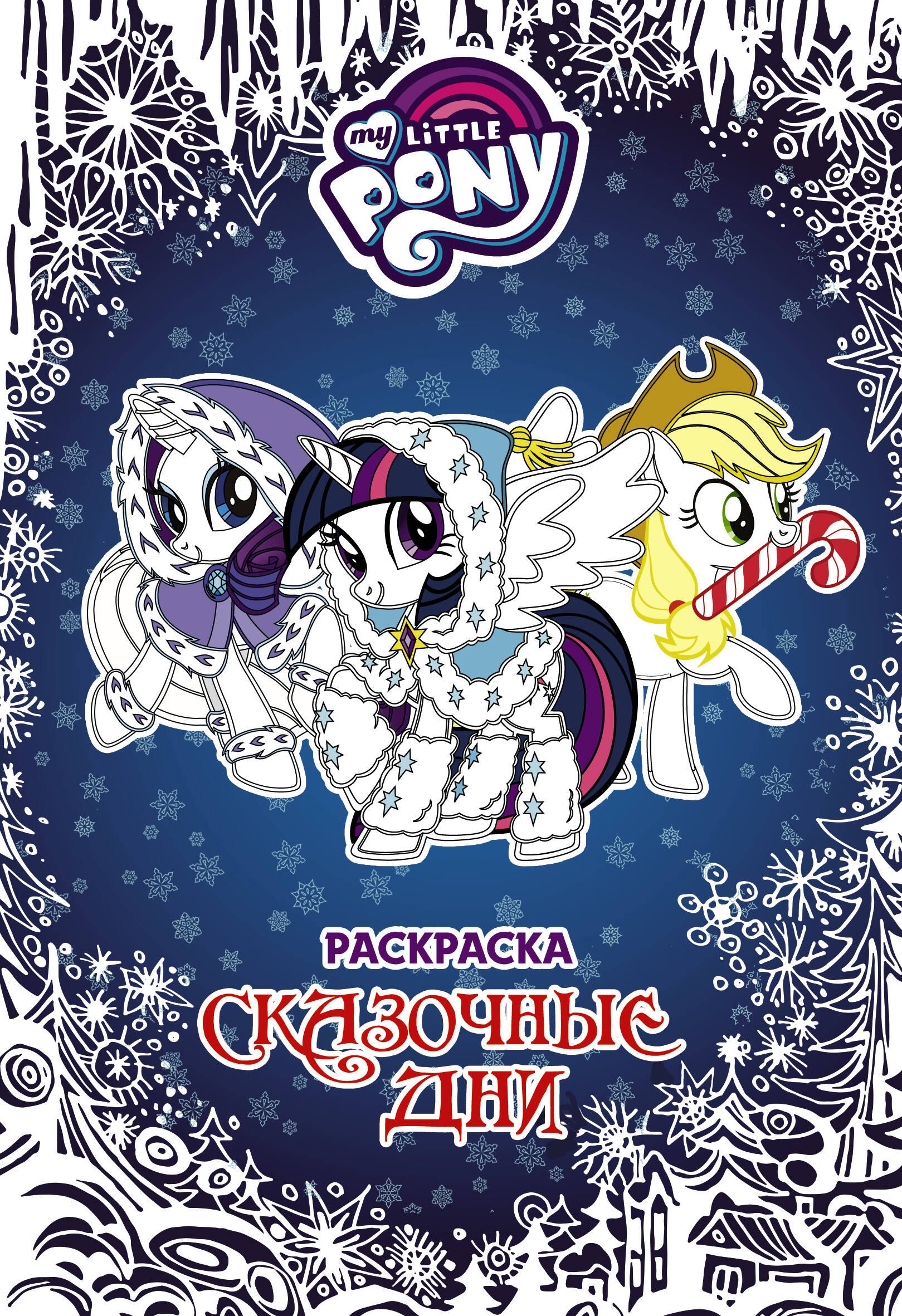 

Мой маленький пони. Раскраска. Сказочные дни