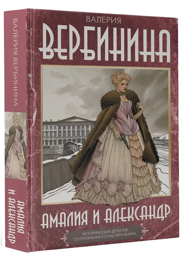 Книга Амалия и Александр (Валерия Вербинина) — 3