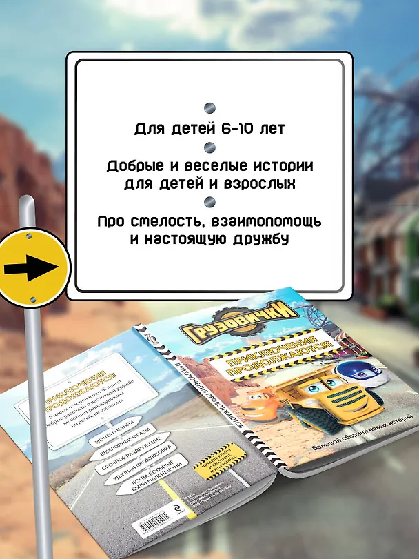 Книга Грузовички. Приключения продолжаются! Большой сборник новых историй () — 7