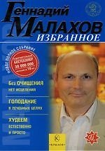 Книга Избранное : Без очищения нет исцеления, Голодание в лечебных целях, Худеем естественно и просто (Геннадий Малахов) — 1