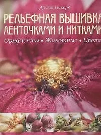 Книга Рельефная вышивка ленточками и нитками. Орнаменты, животные, цветы. (Никерк Ди ван)